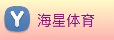 海星体育 Logo